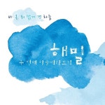 두번째 하늘 바라보기 - 벅스 두번째 하늘 바라보기 / 해밀