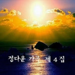 정다운 가곡 제4집 - 벅스 정다운 가곡 제4집 / Various Artists