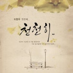 천천히 - 벅스 천천히 / 이현우
