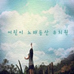 어린이 노래동산 유치원 6학년 - 벅스 어린이 노래동산 유치원 6학년 / Various Artists