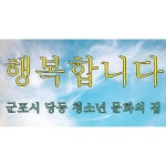 행복합니다 (당동 청소년 문화의 집 주제가)/당동 청소년 문화의 집 - 벅스 행복합니다 (당동 청소년 문화의 집 주제가) / 당동 청소년 문화의 집