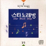 최신 히트가요 모음집 - 스타 노래방 2 - 벅스 최신 히트가요 모음집 - 스타 노래방 2 / 강진
