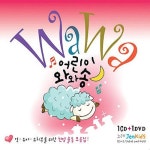 어린이 와와송 - 벅스 어린이 와와송 / 젠키즈(Jenkids)