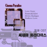 Cinema Paradise(씨네마 파라다이스) - 영화 OST - 벅스 Cinema Paradise(씨네마 파라다이스) - 영화 OST / Various Artists