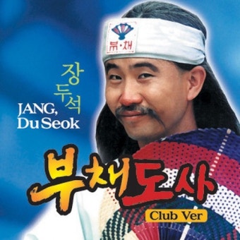 부채도사 Club ver. - 벅스 부채도사 Club ver. / 장두석