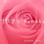 인기팝송 리메이크 11 (커버 버전) - 벅스 인기팝송 리메이크 11 (커버 버전) / Cover Artist