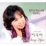 정주고 떠난 사랑 / 한오백년 - 벅스 정주고 떠난 사랑 / 한오백년 / 박승현