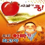레모니안 아동뮤지컬 1 (사과가 쿵! / 우리 아빠가 최고야) - 벅스 레모니안 아동뮤지컬 1 (사과가 쿵! / 우리 아빠가 최고야) / 레모니안