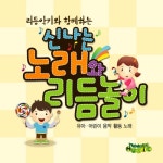 신나는 노래와 리듬놀이 - 벅스 신나는 노래와 리듬놀이 / 오르프제겐 뮤직