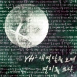 새벽달/와이에이치(YH) - 벅스 새벽달 / 와이에이치(YH)