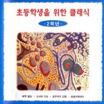 초등학생을 위한 클래식 - 2학년 - 벅스 초등학생을 위한 클래식 - 2학년 / Various Artists