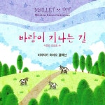 바람이 지나는 길: 미야자키 하야오 콜렉션 - 벅스 바람이 지나는 길: 미야자키 하야오 콜렉션 / Mallet x Pit