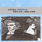소리로 듣는 세계명작소설 - 폭풍의 언덕 (에밀리 브론테) - 벅스 소리로 듣는 세계명작소설 - 폭풍의 언덕 (에밀리 브론테) / Various Artists
