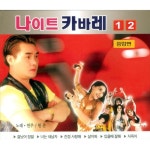 나이트 카바레 1, 2 - 벅스 나이트 카바레 1, 2 / 원준
