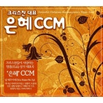 크리스찬 대표 은혜 CCM - 벅스 크리스찬 대표 은혜 CCM / Various Artists