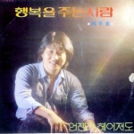 행복을 주는 사람 - 벅스 행복을 주는 사람 / 이주호