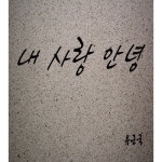 내 사랑 안녕/유근국 - 벅스 내 사랑 안녕 / 유근국