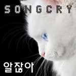 알잖아 - 벅스 알잖아 / 송크라이(SongCry)