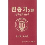 찬송가 2편-5 (614장~628장) - 벅스 찬송가 2편-5 (614장~628장) / Various Artists