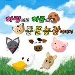 하람이와 하준이의 동물농장 이야기 - 벅스 하람이와 하준이의 동물농장 이야기 / 하람공주