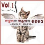 돼지 (With 슈퍼하준)/하람공주 - 벅스 돼지 (With 슈퍼하준) / 하람공주