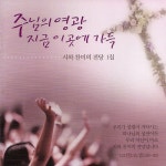 시와 찬미의 전당 1집 - 주님의 영광 지금 이곳에 가득 - 벅스 시와 찬미의 전당 1집 - 주님의 영광 지금 이곳에 가득 / 임은라