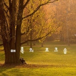 매혹의 포크송 - 벅스 매혹의 포크송 / Various Artists