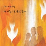 내 이름으로 모인 곳에 - 벅스 내 이름으로 모인 곳에 / 더 위드(The With)