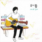 어디로 갈까/하품(Hapoom) - 벅스 어디로 갈까 / 하품(Hapoom)