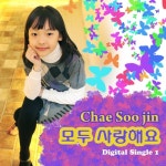 모두 사랑해요 (MR)/채수진 - 벅스 모두 사랑해요 (MR) / 채수진