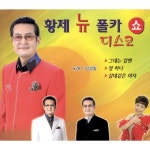 황제 뉴 폴카 디스코 쇼 - 벅스 황제 뉴 폴카 디스코 쇼 / 남성일