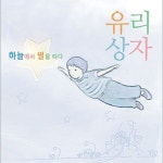 하늘에서 별을 따다/유리상자 - 벅스 하늘에서 별을 따다 / 유리상자