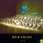 대수풀 노래 (竹枝詞)/한국 팝 오케스트라 - 벅스 대수풀 노래 (竹枝詞) / 한국 팝 오케스트라