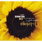 해바라기 2 (duet with 태사비애)/MJ(써니사이드) - 벅스 해바라기 2 (duet with 태사비애) / MJ(써니사이드)