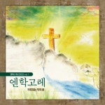 엔학고레 - 벅스 엔학고레 / 엔학고레 찬양단