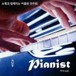 쇼팽과 함께하는 여름밤 연주회 - 벅스 쇼팽과 함께하는 여름밤 연주회 / 피아니스트(Pianist)
