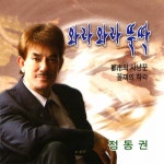 와라 와라 뚝딱 - 벅스 와라 와라 뚝딱 / 정동권