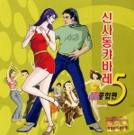 신사동 캬바레 5 - 종합편 - 벅스 신사동 캬바레 5 - 종합편 / Various Artists