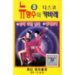 뉴 향수의 캬바레 3집 - 디스코 - 벅스 뉴 향수의 캬바레 3집 - 디스코 / 오세욱