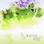 포도나무 묵상집 - 벅스 포도나무 묵상집 / 포도나무 찬미 선교단