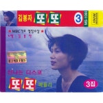 또또 메들리 3집 - 벅스 또또 메들리 3집 / 김봉자