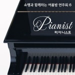 쇼팽과 함께하는 여름밤 연주회 6 - 벅스 쇼팽과 함께하는 여름밤 연주회 6 / 피아니스트(Pianist)