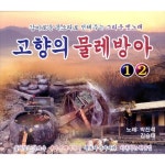 고향의 물레방아 1 & 2 - 벅스 고향의 물레방아 1 & 2 / Various Artists