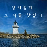 정의송의 그 겨울의 찻집 1 - 벅스 정의송의 그 겨울의 찻집 1 / 정의송