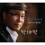 부산 사나이 - 벅스 부산 사나이 / 박대박