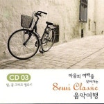 마음의 여백을 찾아가는 세미 클래식 음악여행 3 - 벅스 마음의 여백을 찾아가는 세미 클래식 음악여행 3 / Various Artists
