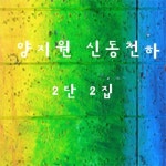 신동천하 2탄 2집 - 벅스 신동천하 2탄 2집 / 양지원