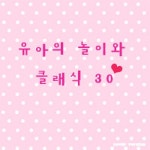 유아의 놀이와 클래식 30 - 벅스 유아의 놀이와 클래식 30 / Various Artists