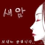 잠깨는게 두려워 (feat. 기은)/새암 - 벅스 잠깨는게 두려워 (feat. 기은) / 새암
