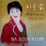 정 떨어지는 소리 / 나! 당신 사랑해 - 벅스 정 떨어지는 소리 / 나! 당신 사랑해 / 나순금